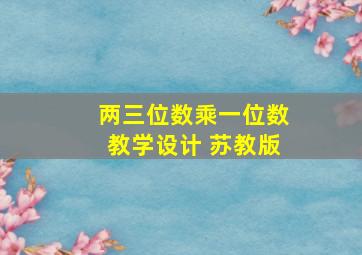 两三位数乘一位数教学设计 苏教版